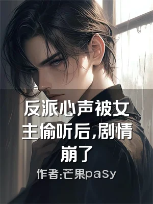 反派心声被女主偷听后，剧情崩了