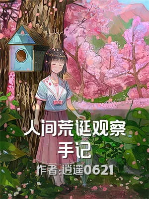 人间荒诞观察手记