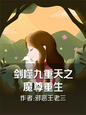剑噬九重天之魔尊重生