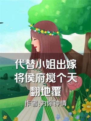 代替小姐出嫁将侯府搅个天翻地覆