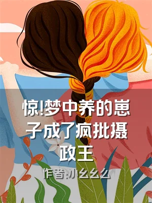 惊！梦中养的崽子成了疯批摄政王