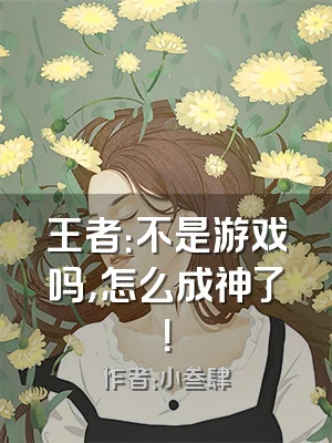 王者：不是游戏吗，怎么成神了！