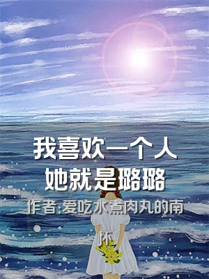 我喜欢一个人她就是璐璐