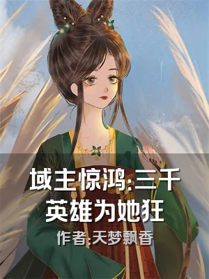 域主惊鸿：三千英雄为她狂