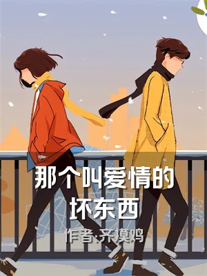 那个叫爱情的坏东西