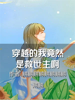 穿越的我竟然是救世主啊