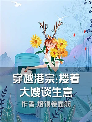 穿越港宗：搂着大嫂谈生意