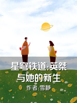 星穹铁道：英桀与她的新生
