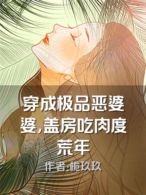 穿成极品恶婆婆，盖房吃肉度荒年