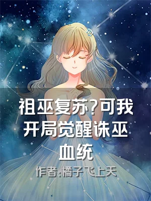 祖巫复苏？可我开局觉醒诛巫血统