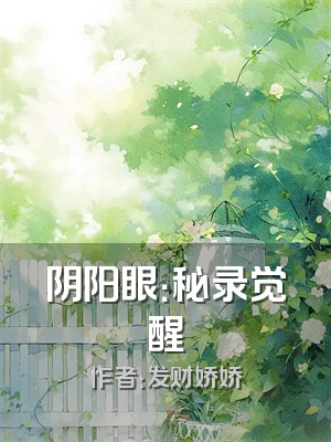 阴阳眼：秘录觉醒