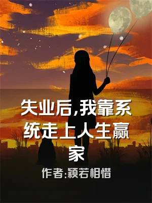 失业后，我靠系统走上人生赢家