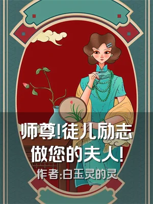 师尊！徒儿励志做您的夫人！