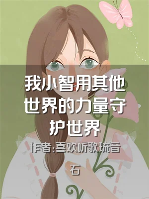 我小智用其他世界的力量守护世界