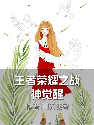 王者荣耀之战神觉醒