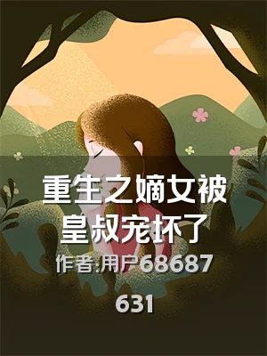 重生之嫡女被皇叔宠坏了