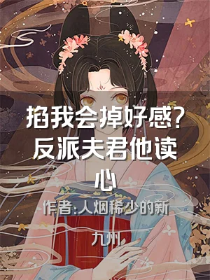 掐我会掉好感？反派夫君他读心