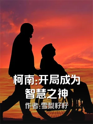 柯南：开局成为智慧之神