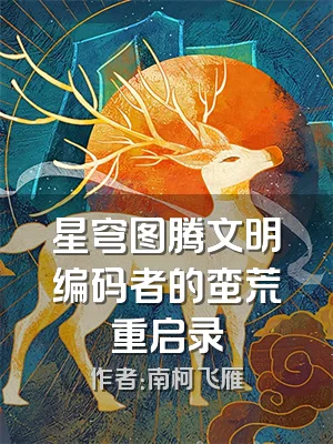 星穹图腾文明编码者的蛮荒重启录