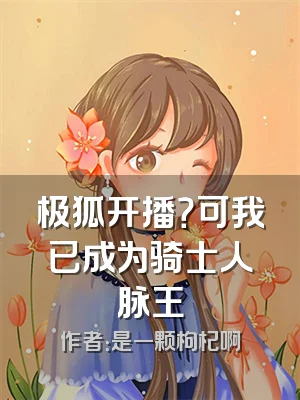 极狐开播？可我已成为骑士人脉王