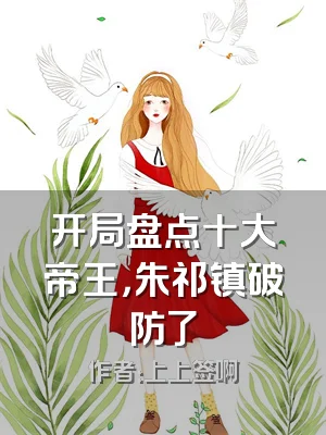 开局盘点十大帝王，朱祁镇破防了