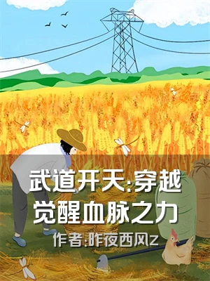 武道开天：穿越觉醒血脉之力
