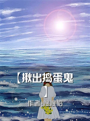 【揪出捣蛋鬼】