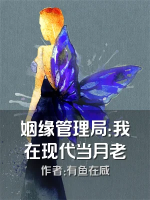 姻缘管理局：我在现代当月老