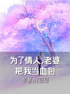 为了情人，老婆把我当血包