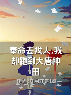 奉命去找人，我却跑到大唐种田