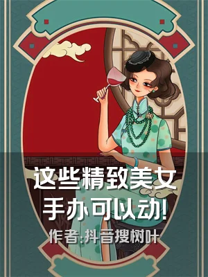 这些精致美女手办可以动！