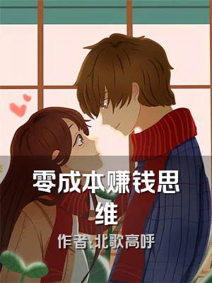 零成本赚钱思维