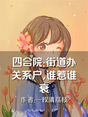 四合院：街道办关系户，谁惹谁衰