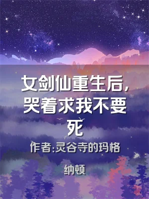 女剑仙重生后，哭着求我不要死