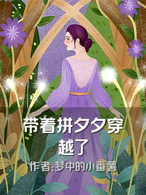 带着拼夕夕穿越了