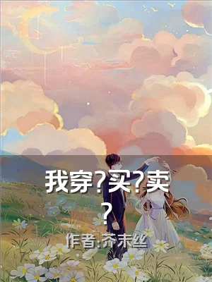 我穿？买？卖？