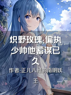 炽野玫瑰：偏执少帅他蓄谋已久