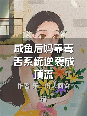 咸鱼后妈靠毒舌系统逆袭成顶流