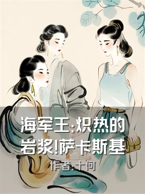 海军王：炽热的岩浆！萨卡斯基
