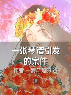 一张琴谱引发的案件