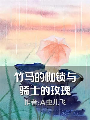 竹马的枷锁与骑士的玫瑰