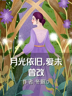 月光依旧，爱未曾改