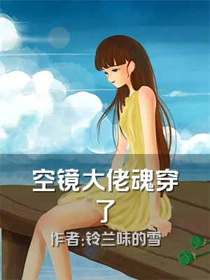 空镜大佬魂穿了