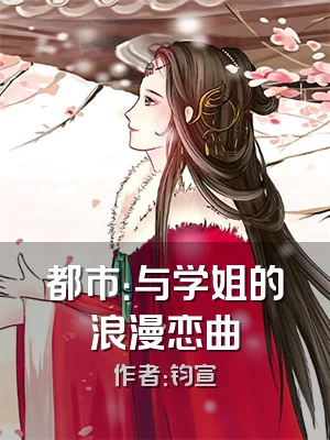 都市：与学姐的浪漫恋曲