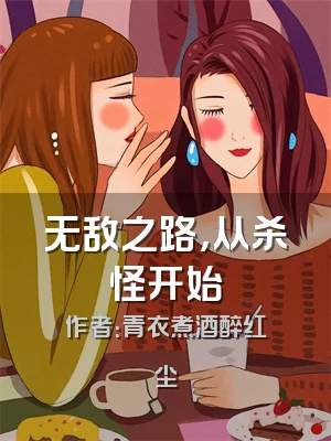 无敌之路，从杀怪开始