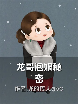 龙哥泡娘秘密