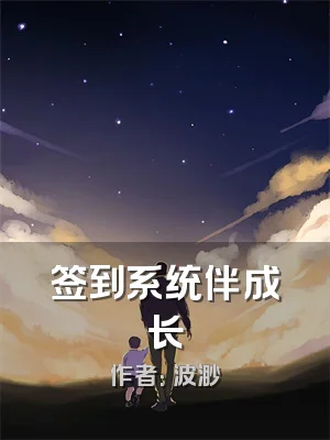 签到系统伴成长