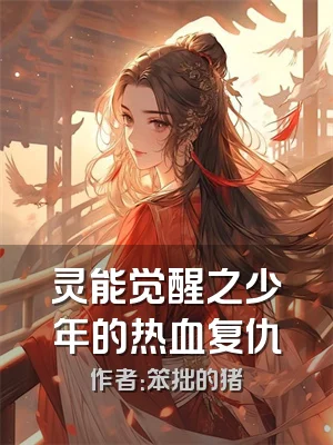 灵能觉醒之少年的热血复仇