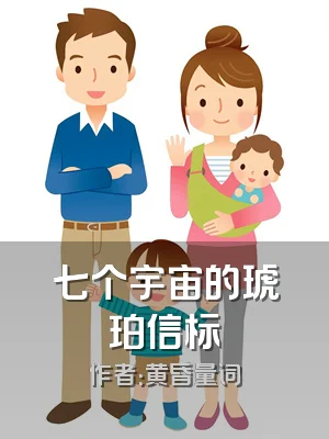 七个宇宙的琥珀信标