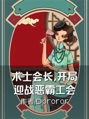 术士会长，开局迎战恶霸工会